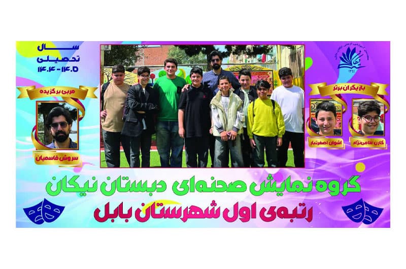 مدرسهمون «نیکان» رو بهتر بشناسیم (قسمت اول)