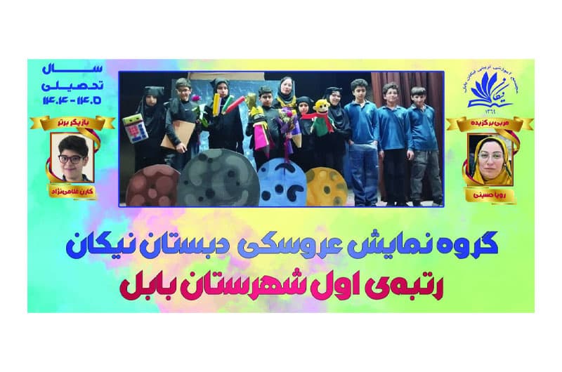مدرسهمون «نیکان» رو بهتر بشناسیم (قسمت دوم)