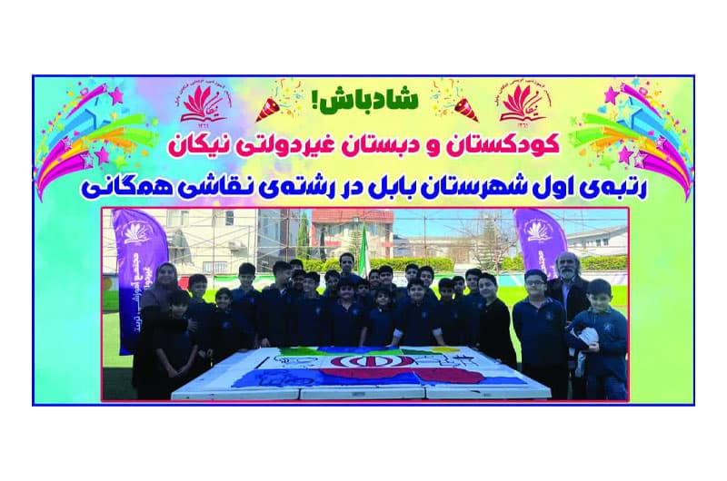 مدرسهمون «نیکان» رو بهتر بشناسیم! (قسمت چهارم)