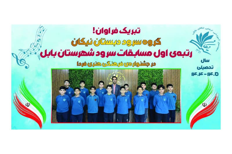 مدرسهمون «نیکان» رو بهتر بشناسیم! (قسمت سوم)