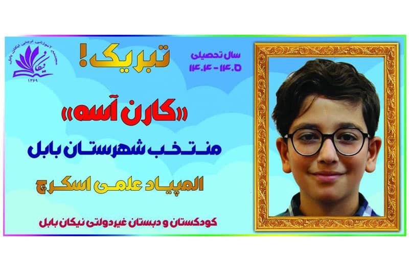 مدرسهمون «نیکان» رو بهتر بشناسیم! قسمت هشتم