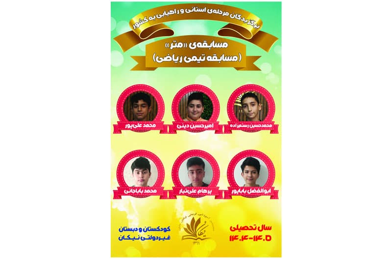 مدرسهمون «نیکان» رو بهتر بشناسیم! (قسمت نهم)